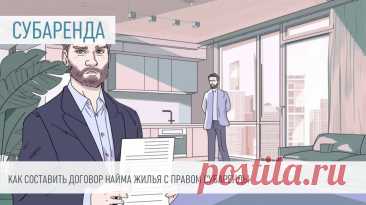 Как СОСТАВИТЬ ДОГОВОР НАЙМА КВАРТИРЫ с ПРАВОМ СУБАРЕНДЫ: правила и шаблоны Сдача съемной квартиры или другого жилья третьему лицу — распространённая практика, но далеко не всегда законная. Многие наниматели не знают, что для этого требуется согласие хозяина, соглашение о таком поднайме должно содержать строго определённые условия. Иначе сделку могут признать недействительной, а вас — выселить без возврата денег.