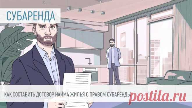 Как СОСТАВИТЬ ДОГОВОР НАЙМА КВАРТИРЫ с ПРАВОМ СУБАРЕНДЫ: правила и шаблоны Сдача съемной квартиры или другого жилья третьему лицу — распространённая практика, но далеко не всегда законная. Многие наниматели не знают, что для этого требуется согласие хозяина, соглашение о таком поднайме должно содержать строго определённые условия. Иначе сделку могут признать недействительной, а вас — выселить без возврата денег.