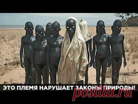Ученые В ТУПИКЕ! Они Обнаружили Аномальное ПЛЕМЯ С Невозможными Способностями!