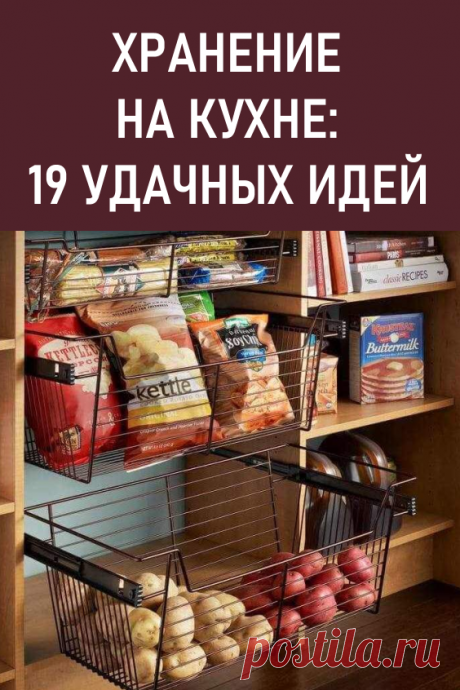 Хранение на кухне: 19 удачных идей. Хранение на кухне – задача не из лёгких: расположить огромное количество нужных вещей необходимо так, чтоб это было и удобно, и красиво. #мойдом #идеидлякухни #хранениенакухне #организацияхранения