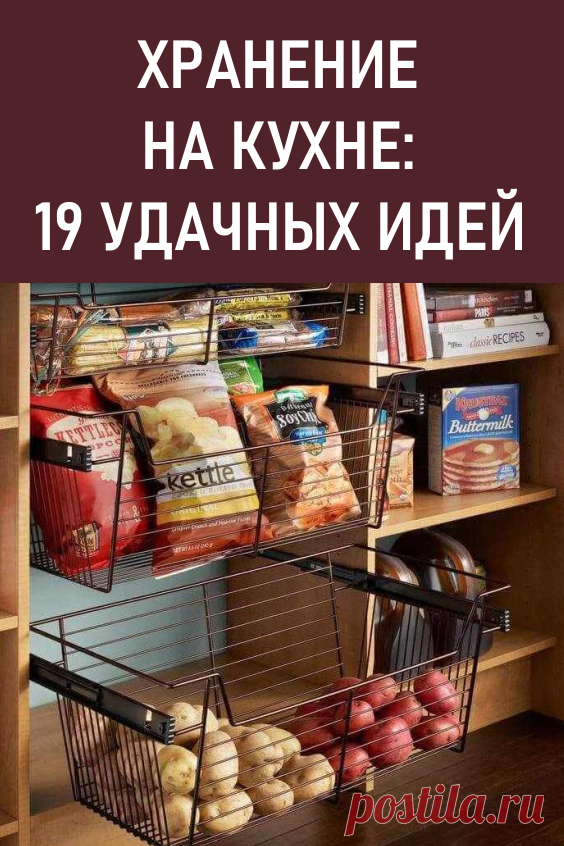 Хранение на кухне: 19 удачных идей. Хранение на кухне – задача не из лёгких: расположить огромное количество нужных вещей необходимо так, чтоб это было и удобно, и красиво. #мойдом #идеидлякухни #хранениенакухне #организацияхранения