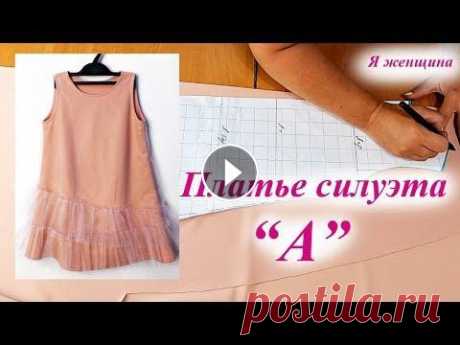 Детское платье силуэта "А". Построение и раскрой Сегодня мы рассмотри построение выкройки детского платья "А" силуэт. OK https://ok.ru/club.ya.zenshina ВК https://vk.com/club_ya_zenshina FB...