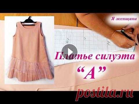 Детское платье силуэта 