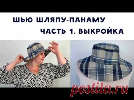 Как сшить шляпу-панаму. Часть 1. Строим выкройку легко и просто!