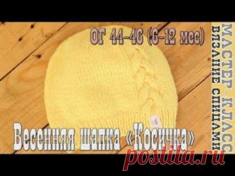 Мастер Класс Весенняя Детская Шапка спицами КОСИЧКА на возраст 6-12 мес ОГ 44-46 Детская шапочка - запись пользователя AmigurushkaRU в сообществе Вязание спицами в категории Вязание спицами для детей