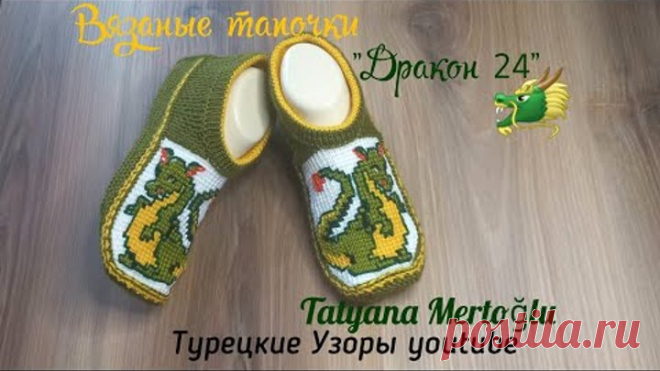 Вязаные тапочки 