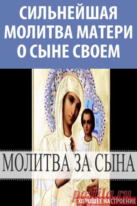 Сильнейшая молитва матери о сыне своем