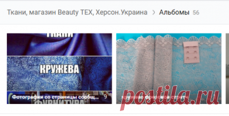 Фотографии Ткани, магазин Beauty TEX, Херсон.Украина – 56 альбомов