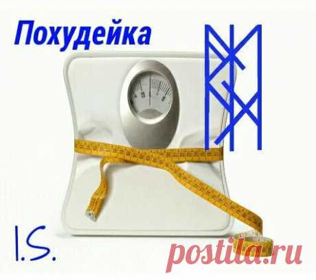 «Похудейка». Автор — I.S. | A r c h a i c  H e a r t