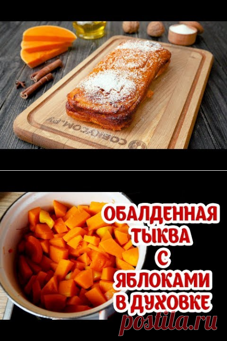 Запеканка с тыквой - Рецепты от Со Вкусом - YouTube