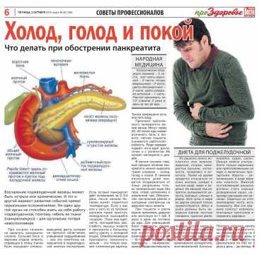 Что делать при обострении панкреатита