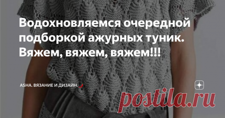Водохновляемся очередной подборкой ажурных туник. Вяжем, вяжем, вяжем!!!  С уверенностью заявляю, что фоновые плотные узоры с эффектом тканого полотна - сегодня на вес золота...😍  Поэтому, обязательно посмотрите этот видео урок с моего ютуб канала и не забудьте сохранить его в свои копилки. ЭТО ВАЖНО!!!📣  Описание. Раппорт: 2 петли и 4 ряда.      Подборка этих туники -  из разных источников...., тут  присутствует и сайт АлиЭкспресс, и немецкий выпуск журнала The Knitter....