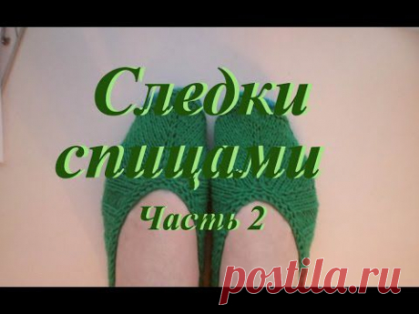 Как вязать следки (тапочки) спицами? Часть 2. - YouTube
