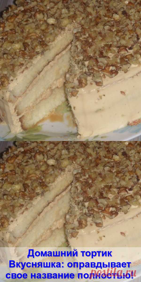 Домашний тортик «Вкусняшка»: оправдывает свое название полностью!