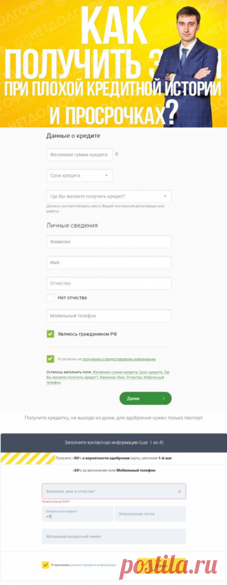 Перекредитование с просрочками и плохой кредитной историей.

Механизм перекредитования был создан с целью предоставления клиентам возможности объединить несколько кредитов, оформленных в сторонних организациях, в рамках одного договора, параллельно сократив процентную ставку. Перекредитование займов с просрочками является мощным маркетинговым ходом.