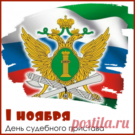 Поздравляю всех судебных приставов. Людей, которые являются грозой всех должников. Людей, вершащих справедливость, вынесенную судом. Желаю стальных нервов, непоколебимого характера и твердости в принятых решениях. Открытки на День судебного пристава!