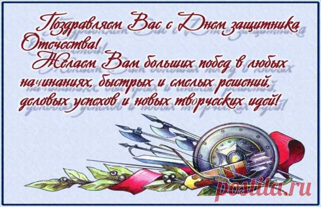 С Двадцать третьим февраля, мужчины!