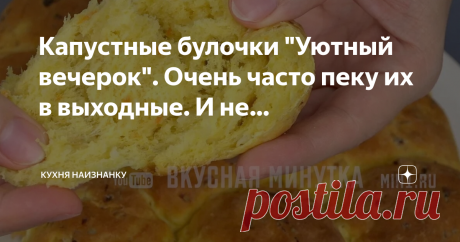 Кухня наизнанку Капустные булочки "Уютный вечерок". Очень часто пеку их в выходные. И не только с капустой. Можно добавить и лук, и кабачки, и зелень, и грибы. Можно сделать "овощное ассорти". ОЧЕНЬ ароматные и вкусные получаются! Подаю и к первым блюдам, и просто с маслом к чаю. Угощайтесь!  Ингредиенты: • Мука - 600-650 г • Молоко - 200 мл • Дрожжи сухие - 2 ч.л. • Сахар - 1 ст.л. • Соль - 1 ч.л. • Куркума…