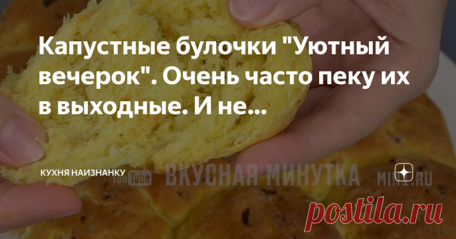 Кухня наизнанку Капустные булочки 