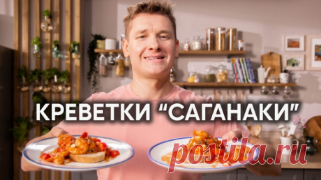 ПРОЩЕ ПРОСТОГО! | Приготовим ТОСТ КРЕВЕТКА "САГАНАКИ" по рецепту Александра Бельковича | ПроСто Кухня | ПроСТО кухня | Дзен