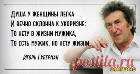 Так может сказать только Игорь Губерман: 17 гениальных гариков о женщинах и . Тонко подмечено!
