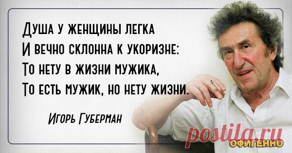 Так может сказать только Игорь Губерман: 17 гениальных гариков о женщинах и . Тонко подмечено!