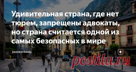 Удивительная страна, где нет тюрем, запрещены адвокаты, но страна считается одной из самых безопасных в мире Между Францией и Испанией нашло свое расположение одно из карликовых государств — всего-то 468 км2.
Это именно тот случай когда размер вовсе не имеет значения — об этой стране известно множество очень удивительных фактов, а порядку царящем в ней может позавидовать любое огромное государство!
Источник: Instagram
Некоторое время назад эта страна и вовсе считалась закр...