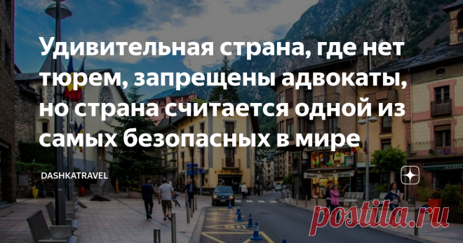 Удивительная страна, где нет тюрем, запрещены адвокаты, но страна считается одной из самых безопасных в мире Между Францией и Испанией нашло свое расположение одно из карликовых государств — всего-то 468 км2.
Это именно тот случай когда размер вовсе не имеет значения — об этой стране известно множество очень удивительных фактов, а порядку царящем в ней может позавидовать любое огромное государство!
Источник: Instagram
Некоторое время назад эта страна и вовсе считалась закр...