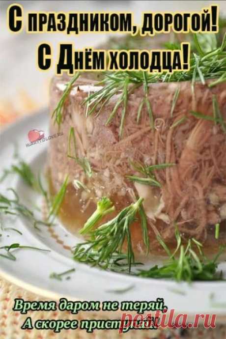 Поздравляю с праздником, когда всем хочется холодного и сытного! Пусть ваш холодец будет идеальным! Открытки на День холодца!