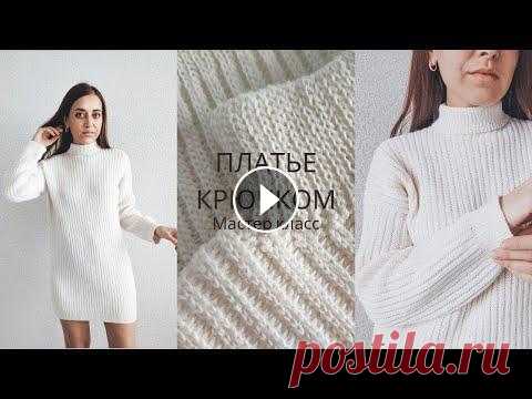 Платье крючком.  Подробный попетельный мастер-класс.  Можно связать свитер крючком. Вязание крючком. Платье крючком. Подробный попетельный мастер-класс. Можно связать свитер крючком. Вязание крючком. Бобинная пряжа для платья: Производитель: Safil Арт...