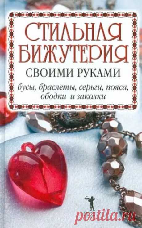 Стильная бижутерия своими руками. Бусы, браслеты, серьги, пояса, ободки и заколки 2009