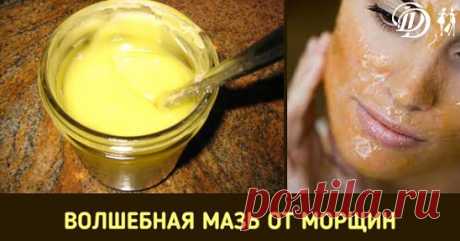 Волшебная мазь от морщин.