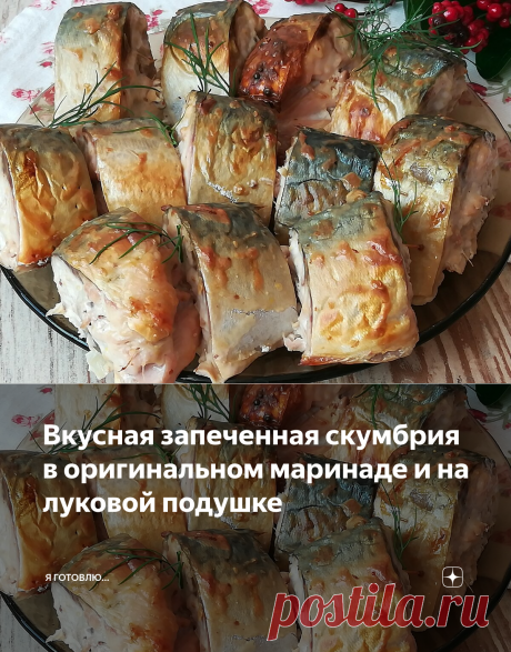 Вкусная запеченная скумбрия в оригинальном маринаде и на луковой подушке | Я Готовлю... | Яндекс Дзен