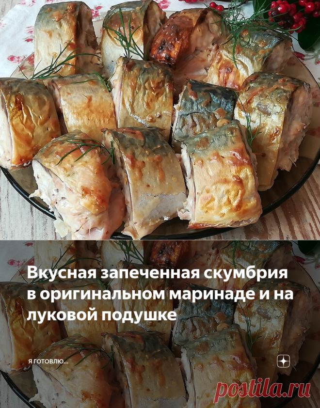 Вкусная запеченная скумбрия в оригинальном маринаде и на луковой подушке | Я Готовлю... | Яндекс Дзен