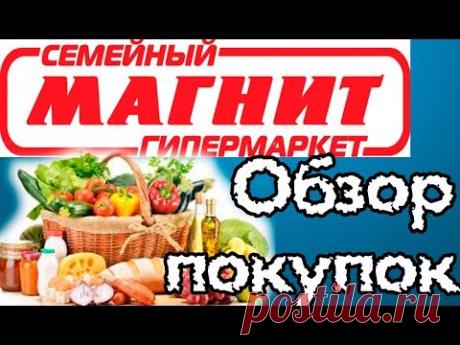 МАГНИТ гипермаркет. Супер собачка. Обзор покупок. Провизия на 2 недели.