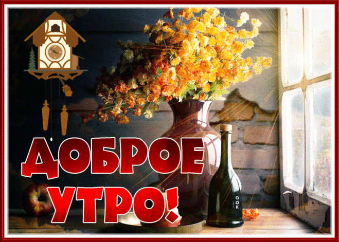 Картинка доброе утро с замечательными осенними цветами