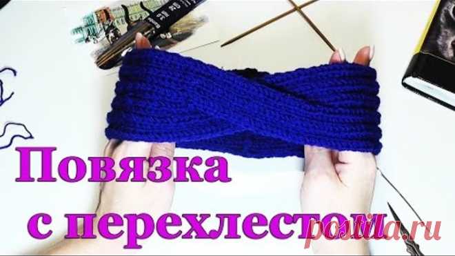 Повязка на голову с перехлестом - ВЯЗАНИЕ СПИЦАМИ