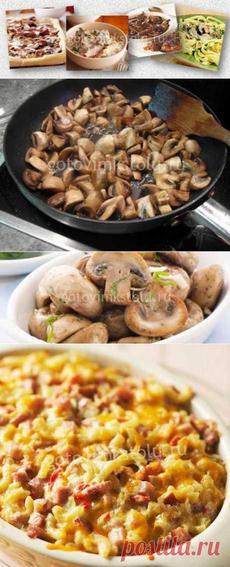 Грибы.Обработка.Приготовление.Использование.
Разумеется,осторожный подход к собиранию грибов и тепловая обработка всех грибов без исключения предохраняет от отравления. Во избежание отравления грибами необходимо помнить следующее: