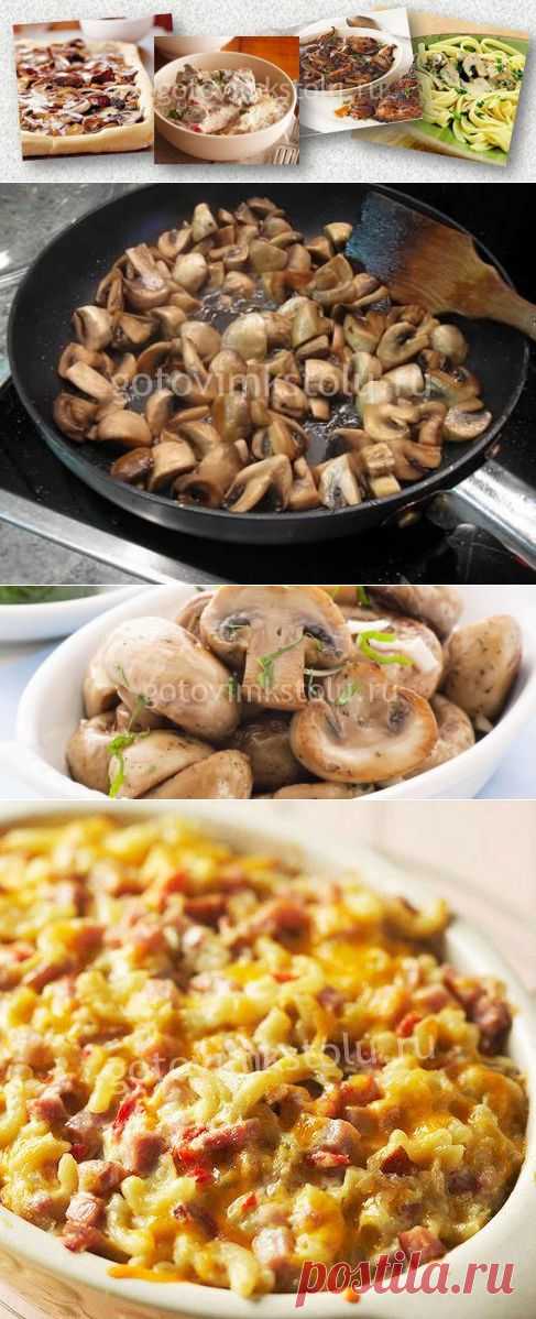 Грибы.Обработка.Приготовление.Использование.
Разумеется,осторожный подход к собиранию грибов и тепловая обработка всех грибов без исключения предохраняет от отравления. Во избежание отравления грибами необходимо помнить следующее: