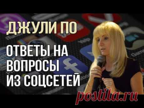 Ответы Джули По на вопросы из соцсетей |