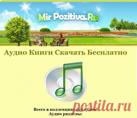 Аудио книги бесплатно..