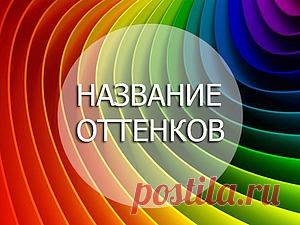 Название цветов и оттенков, краткий перечень