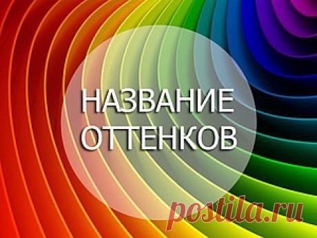 Название цветов и оттенков, краткий перечень