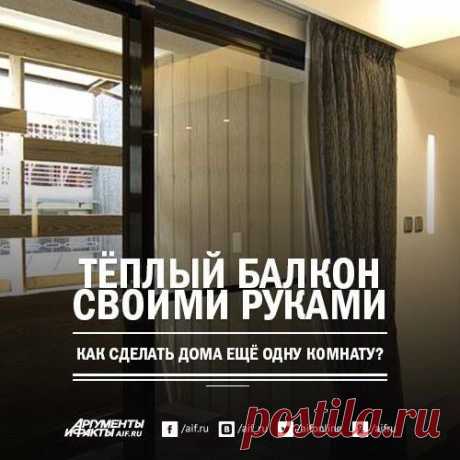 Facebook
С появлением новых строительных материалов балкон вполне можно сделать полноценной частью квартиры, где будет удобно отдыхать и работать даже зимой. АиФ.ru рассказывает, как утеплить балкон своими руками:
https://www.aif.ru/realty/house/1359413