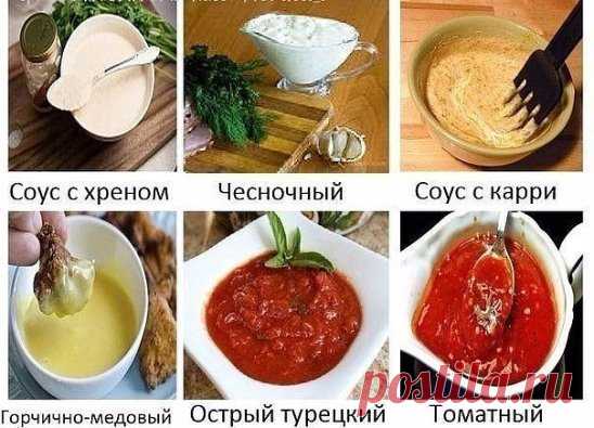 Надоело приправлять мясо кетчупом+майонезом+горчицей?
Сохрани, чтобы не потерять!
Предлагаем 6 супервкусных соусов к мясным блюдам.
Вы и ваши домашние будет в восторге!
Известно, что при помощи вкусного соуса можно изменить вкус обыкновенного блюда до неузнаваемости. Соус добавляет остроту, пикантность, нежность, легкость и гамму других вкусовых ощущений, если приготовлен правильно и с душой. Сохраните, чтобы не забыть!
1. СОУС С ХРЕНОМ
1 ст. ложка муки
2 ст. ложки натертого хрена
1/2 стака