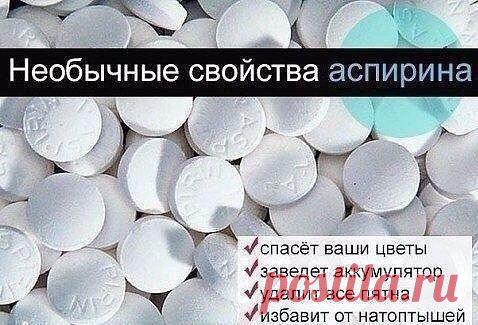 АСПИРИН - НАСТОЯЩЕЕ ЧУДО В ТАБЛЕТКАХ! Применение в быту – 9 УНИКАЛЬНЫХ СОВЕТОВ