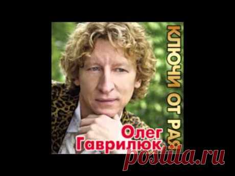 Олег Гаврилюк - Ключи от Рая (аудио альбом)