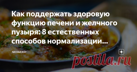 Как поддержать здоровую функцию печени и желчного пузыря: 8 естественных способов нормализации желчеоттока Статья автора «Nice&Easy» в Дзене ✍: Всем привет! Сегодня поговорим о том, как избежать такой распространенной в современном мире неприятности, как холестаз.
