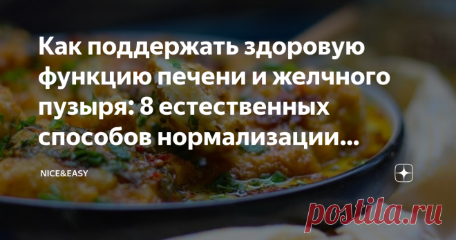 Как поддержать здоровую функцию печени и желчного пузыря: 8 естественных способов нормализации желчеоттока Статья автора «Nice&Easy» в Дзене ✍: Всем привет! Сегодня поговорим о том, как избежать такой распространенной в современном мире неприятности, как холестаз.