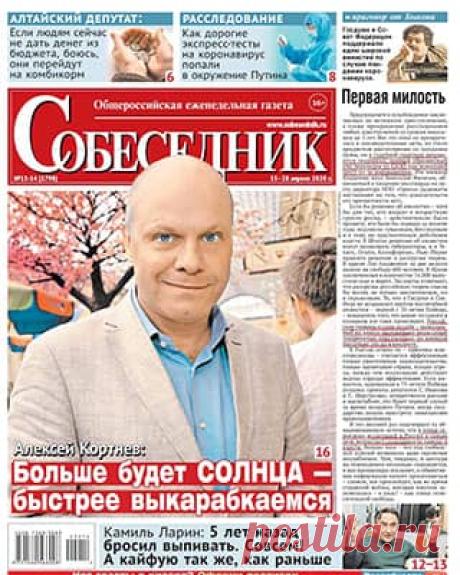 Собеседник #13-14 (2020) » Скачать и читать газету онлайн